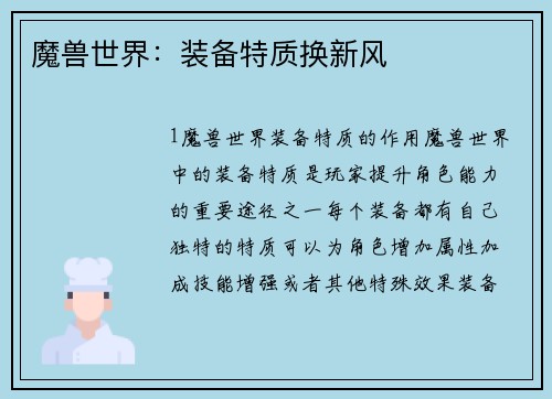 魔兽世界：装备特质换新风