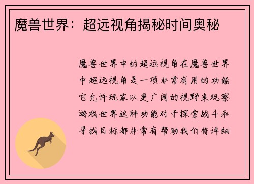 魔兽世界：超远视角揭秘时间奥秘