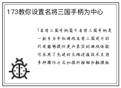 173教你设置名将三国手柄为中心