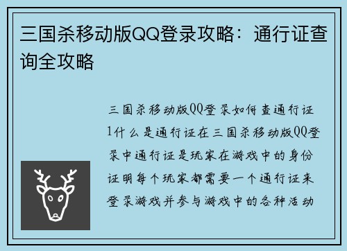 三国杀移动版QQ登录攻略：通行证查询全攻略