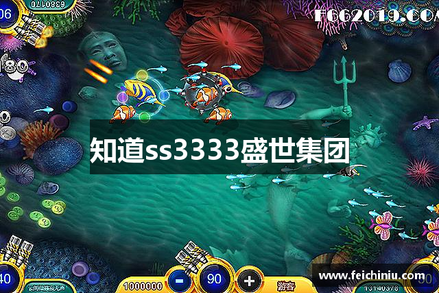 知道ss3333盛世集团